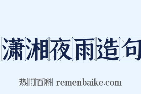 潇湘夜雨造句是什么意思的图片
